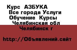  Курс “АЗБУКА“ Online - Все города Услуги » Обучение. Курсы   . Челябинская обл.,Челябинск г.